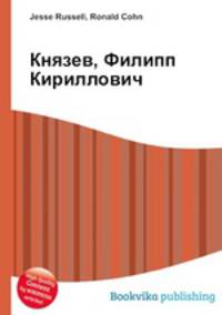 Князев, Филипп Кириллович