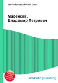 Маренков, Владимир Петрович