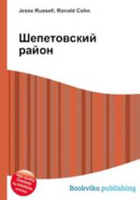 Шепетовский район