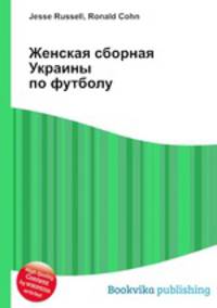 Женская сборная Украины по футболу