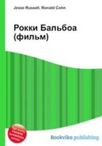Рокки Бальбоа (фильм)