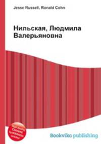 Нильская, Людмила Валерьяновна