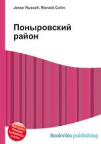 Поныровский район