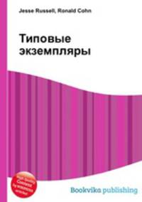 Типовые экземпляры