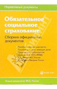 Обязательное социальное страхование: Сборник официальных документов