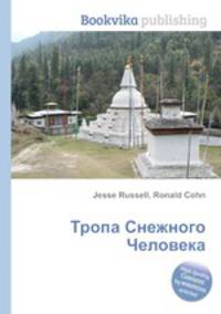 Тропа Снежного Человека