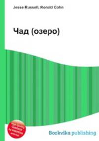 Чад (озеро)