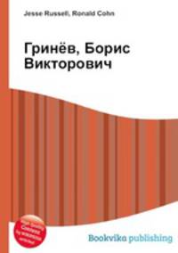 Гринёв, Борис Викторович