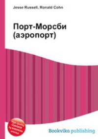 Порт-Морсби (аэропорт)