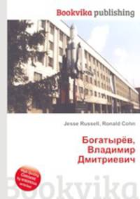 Богатырёв, Владимир Дмитриевич