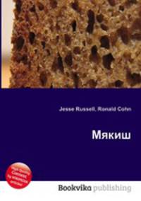 Мякиш