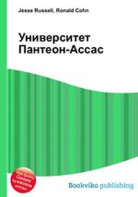 Университет Пантеон-Ассас
