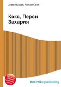 Кокс, Перси Захария