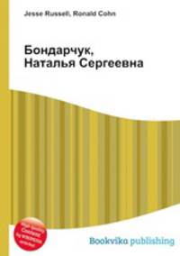 Бондарчук, Наталья Сергеевна
