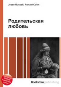 Родительская любовь