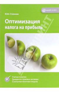 Оптимизация налога на прибыль