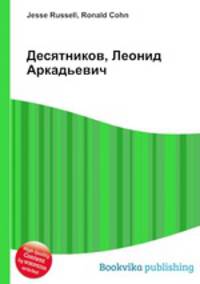 Десятников, Леонид Аркадьевич