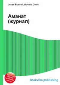 Аманат (журнал)