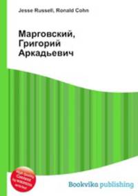 Марговский, Григорий Аркадьевич