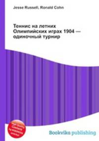 Теннис на летних Олимпийских играх 1904 — одиночный турнир