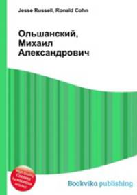 Ольшанский, Михаил Александрович