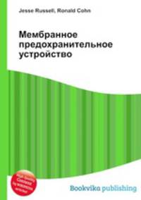 Мембранное предохранительное устройство