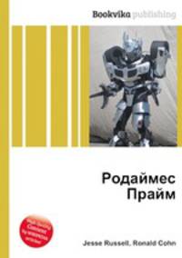 Родаймес Прайм