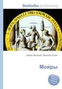 Мойры