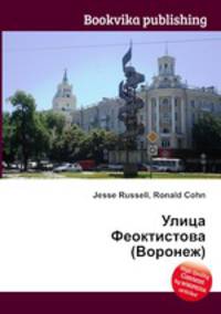 Улица Феоктистова (Воронеж)