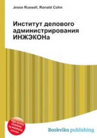 Институт делового администрирования ИНЖЭКОНа