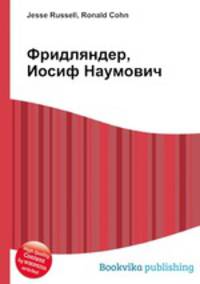 Фридляндер, Иосиф Наумович