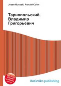 Тарнопольский, Владимир Григорьевич