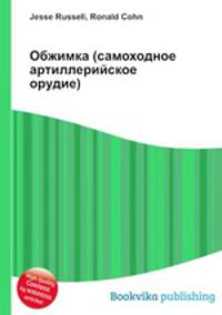 Обжимка (самоходное артиллерийское орудие)
