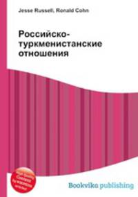 Российско-туркменистанские отношения