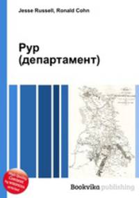 Рур (департамент)
