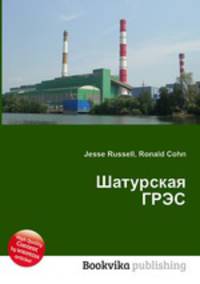 Шатурская ГРЭС