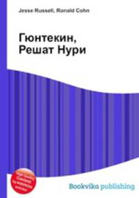 Гюнтекин, Решат Нури