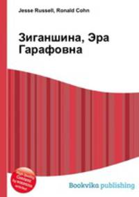 Зиганшина, Эра Гарафовна