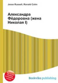 Александра Фёдоровна (жена Николая I)