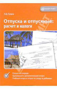 Отпуска и отпускные: расчет и налоги