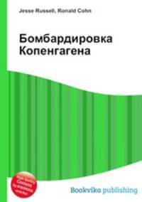 Бомбардировка Копенгагена