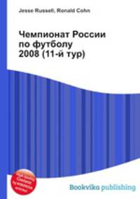 Чемпионат России по футболу 2008 (11-й тур)