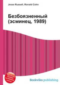 Безбоязненный (эсминец, 1989)