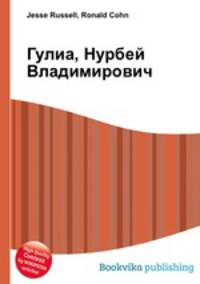 Гулиа, Нурбей Владимирович