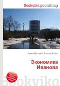 Экономика Иванова