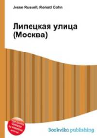 Липецкая улица (Москва)