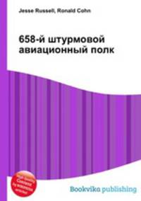 658-й штурмовой авиационный полк