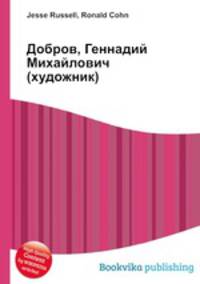 Добров, Геннадий Михайлович (художник)