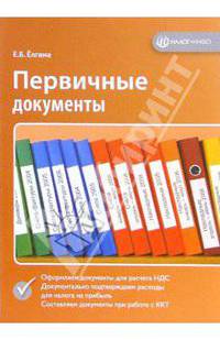 Первичные документы. - 3-е изд., перераб. и доп.