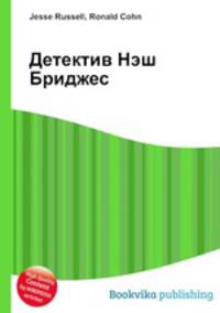 Детектив Нэш Бриджес